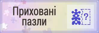 Puzzle Skritye UA