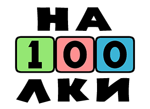 На100лки - Магазин настольных игр в Харькове