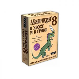 Манчкин 8. В хвост и в Гриву (Munchkin 8. Half Horse, Will Travel)