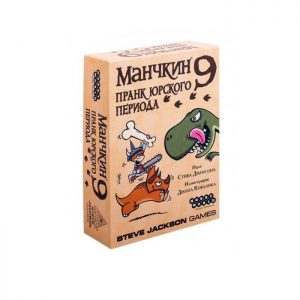 Манчкин 9: Пранк юрского периода (Munchkin 9: Jurassic Snark)