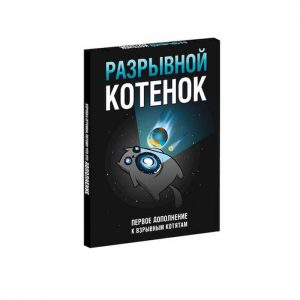Разрывной котёнок: первое дополнение для Взрывных котят (Imploding Kittens)