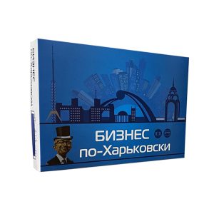 Коробка настольной игры Бизнес по-Харьковски (Харьковская Монополия)