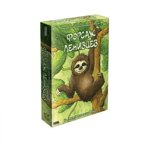 Форсаж ленивцев (Fast Sloths)