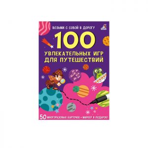 100 увлекательных игр для путешествий