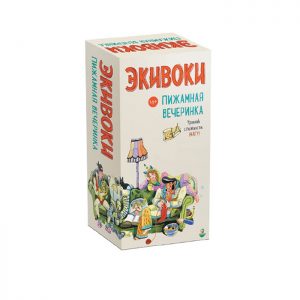 Экивоки. Пижамная вечеринка