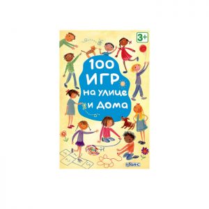 100 игр на улице и дома
