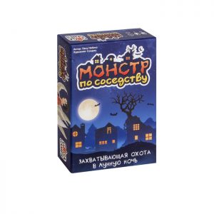 Монстр по соседству (Monster My Neighbour)
