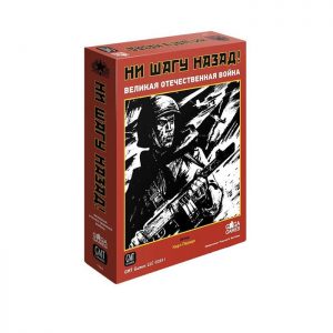 Ни шагу назад! (No Retreat! The Russian Front)