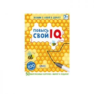 Повысь свой IQ