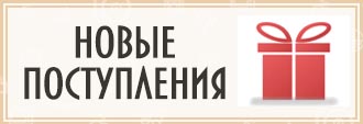Новые поступления магазина На100лки