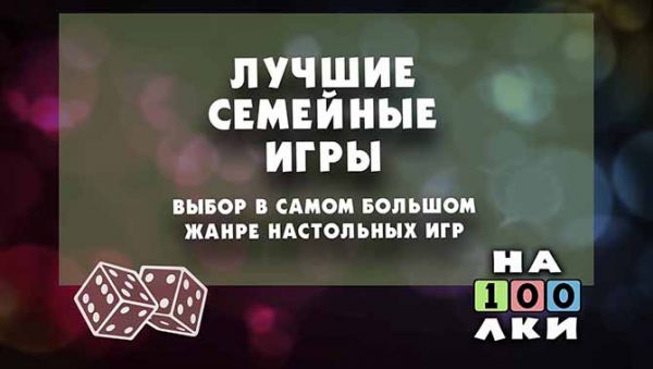 Статья Лучшие семейные игры