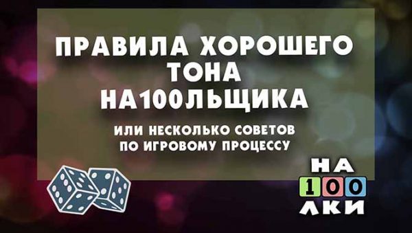 Статья Правила хорошего тона на100льщика или несколько советов по игровому процессу