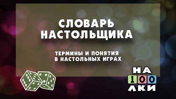Статья Словарь настольщика