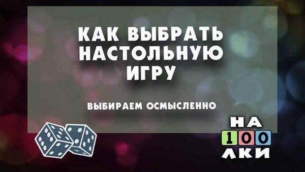 Статья Как выбрать настольную игру