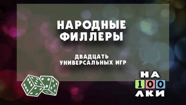Статья Народные филлеры. Двадцать универсальных игр