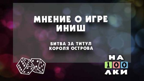 Мнение о игре Иниш. Битва за титул Короля острова. (Inis)
