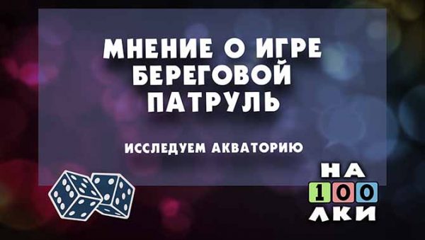 Мнение о игре Береговой Патруль. Исследуем акваторию