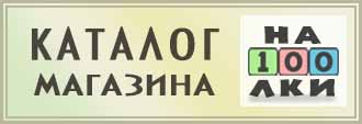 Каталог магазина На100лки
