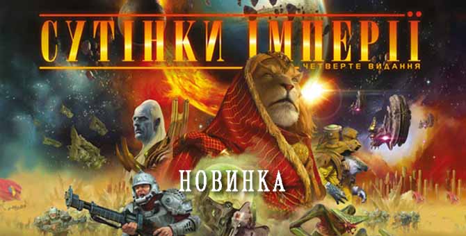 Настольная игра Сумерки империи. Четвёртое издание (Twilight Imperium: Fourth Edition) (UA)