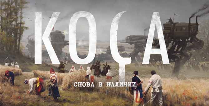 Настольная игра Серп (Коса, Scythe) (UA)