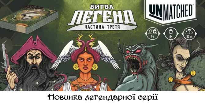 Настольная игра Unmatched: Битва Легенд. Часть третья (Unmatched: Battle of Legends. Volume Three)