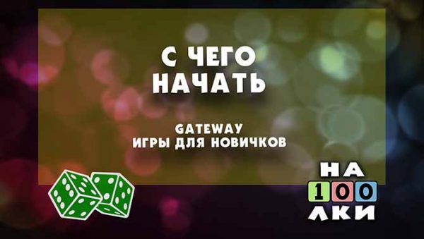 С чего начать или Gateway игры для новичков